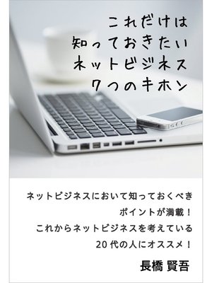 cover image of これだけは知っておきたいネットビジネス7つのキホン